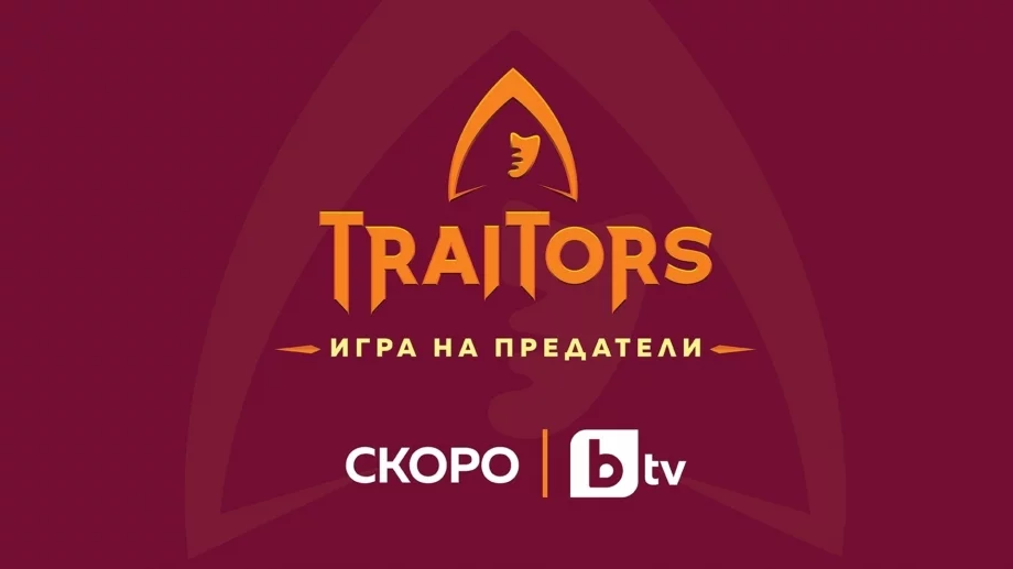 Конкуренцията се увеличава: Разкриха още участници в  "Traitors: Игра на предатели“ (СНИМКИ)