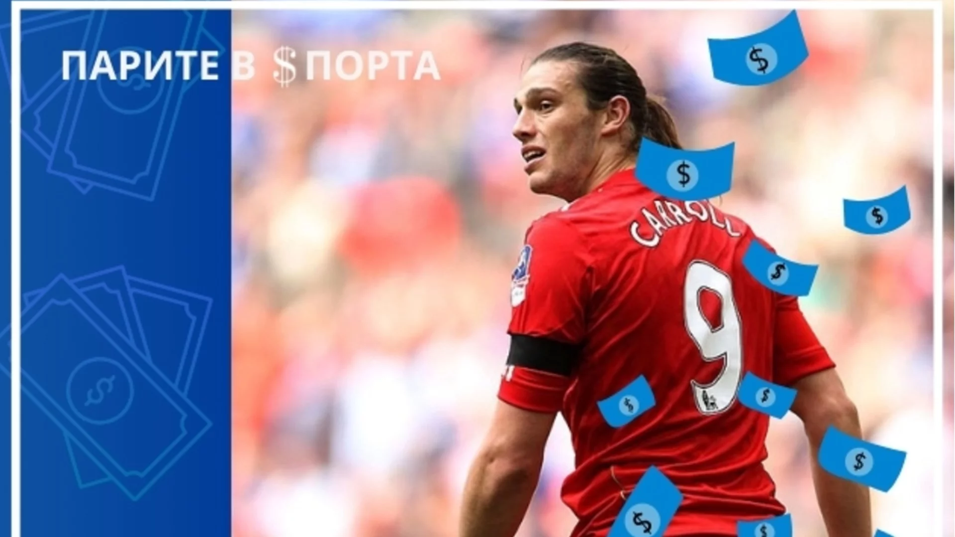 Английският национал, който взимаше по 90 000 паунда на седмица, а сега играе за "жълти стотинки"