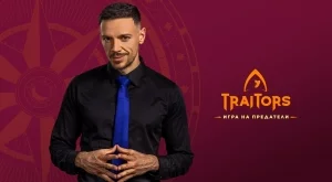 Последните петима участници в "Traitors: Игра на предатели" вече са ясни