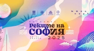 Над 200 културни събития на "Реките на София" 2025