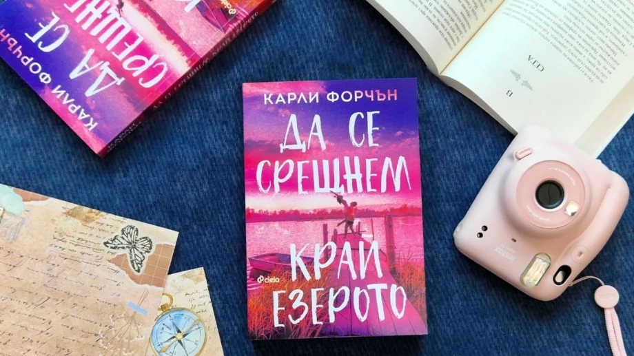 "Да се срещнем край езерото" - емоционален роман, в който се случват чудеса