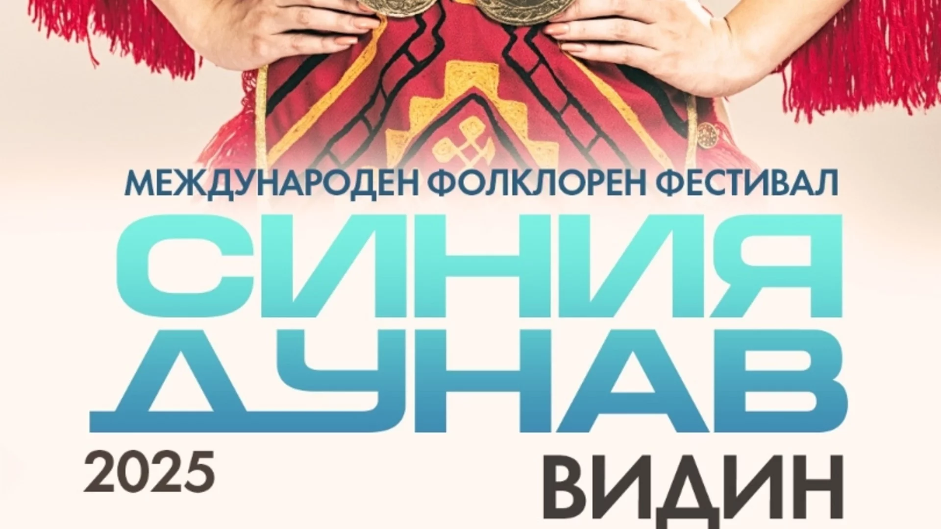 Фестивал "Синия Дунав" посреща Ансамбъл "Чинари" за първия им самостоятелен концерт във Видин