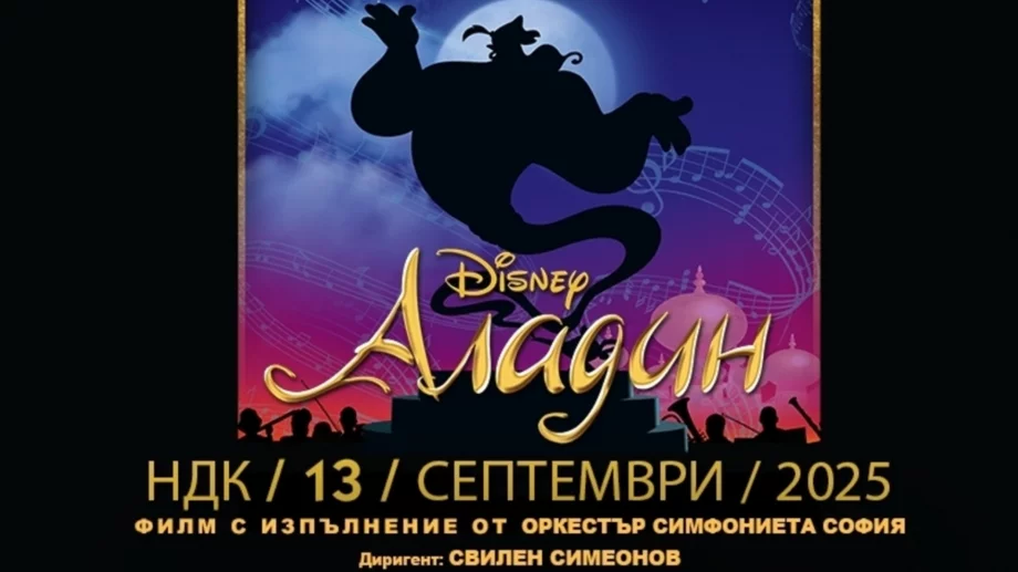 "Аладин" на Дисни с Керана, Теодор Койчинов и Момчил Степанов: На 13.09 с музика на живо