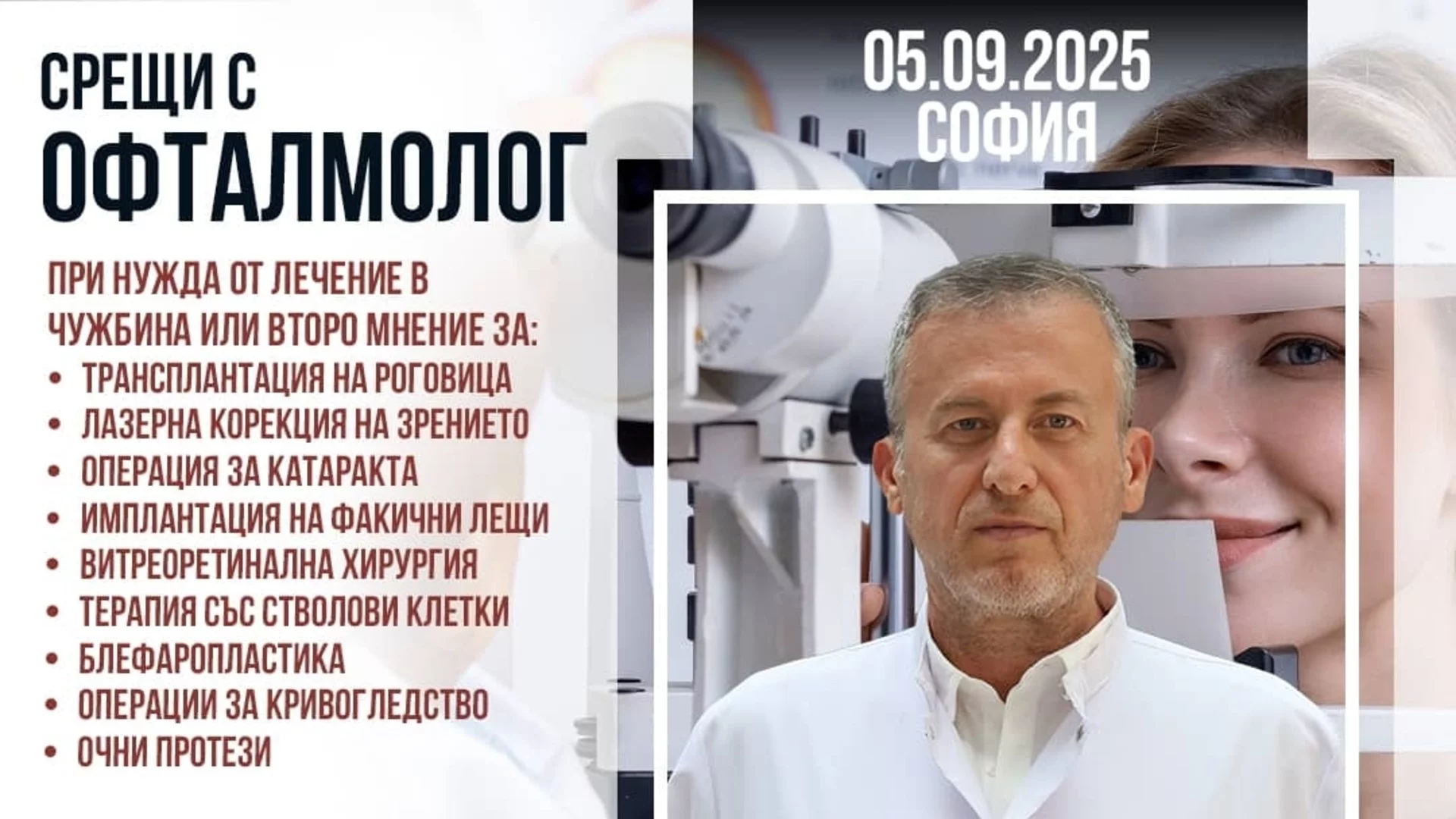 Безплатни информационни срещи с офталмолога д-р Нафъз Чекмеджели в София