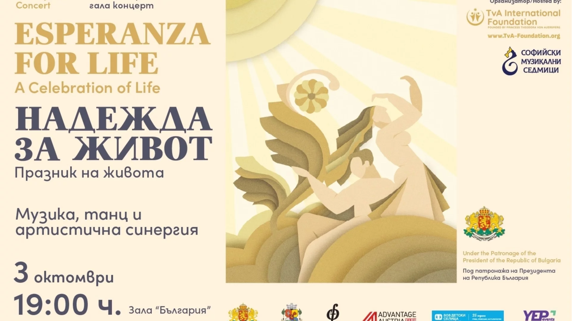 Благотворителен концерт и спектакъл под надслов "Esperanza for Life" организира Международна фондация "Теодора фон Ауерсперг" на 3 октомври