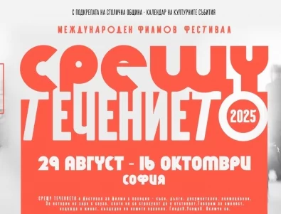 Международният филмов фестивал "Срещу течението": Истории за смелост и надежда до 16 октомври в София
