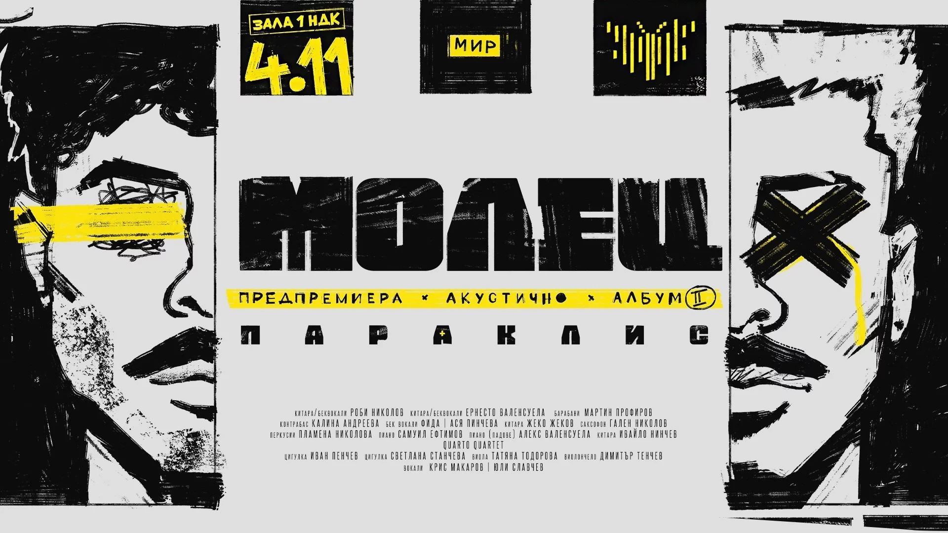 МОЛЕЦ обявиха нов албум и акустичен концерт в зала 1 на НДК