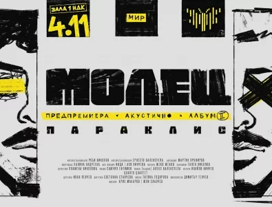 МОЛЕЦ обявиха нов албум и акустичен концерт в зала 1 на НДК