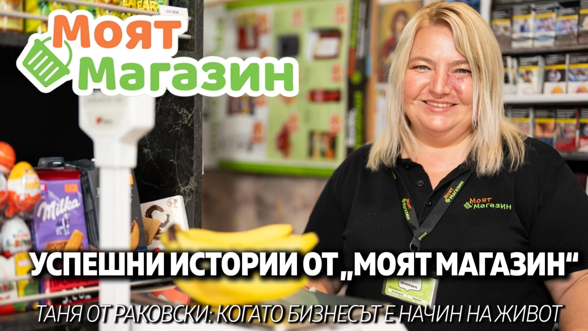 28 години в търговията: Как Таня сбъдва мечтата си с "Моят Магазин" 