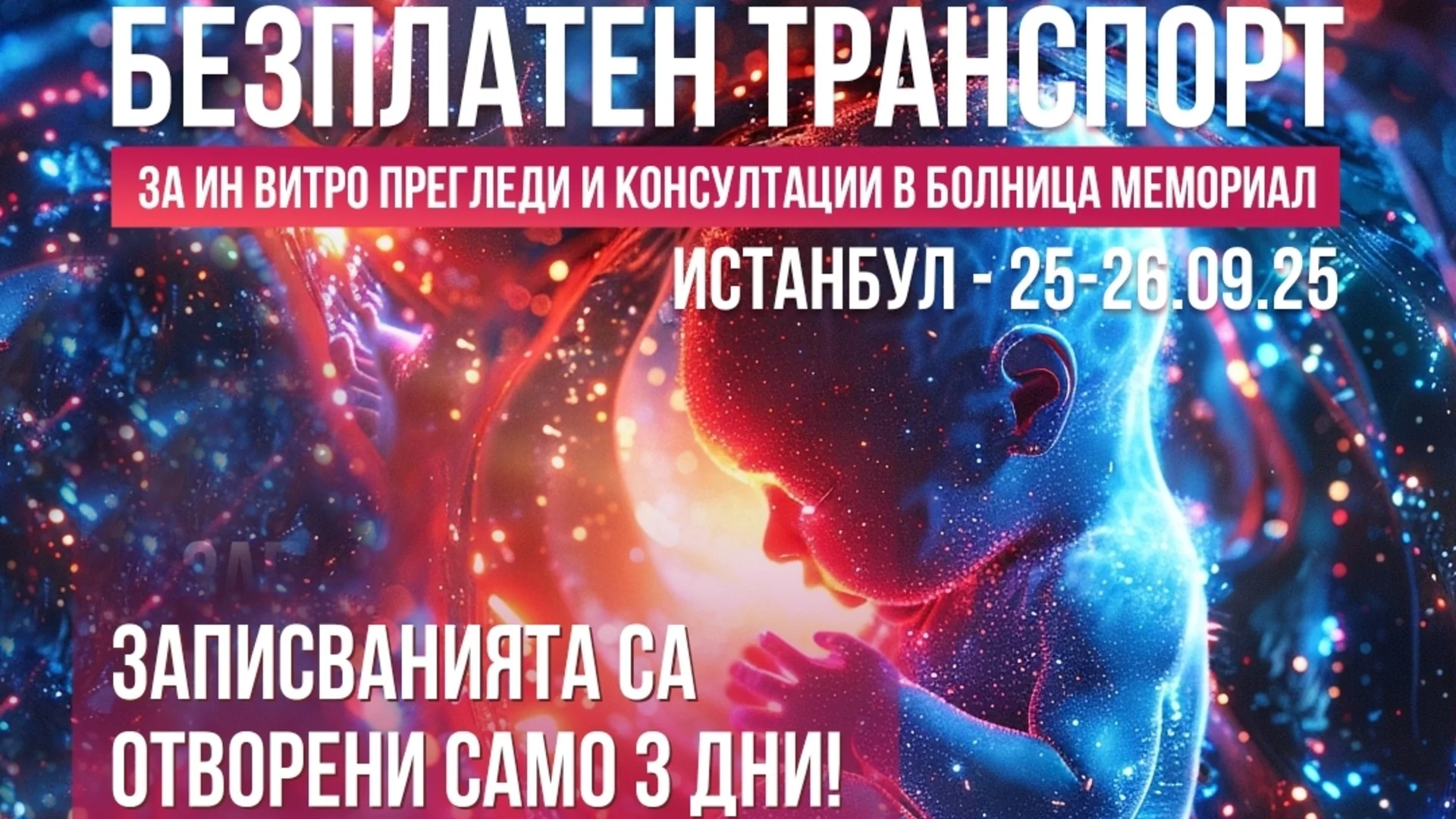 Безплатно пътуване до Истанбул и прегледи при специалисти от болница Мемориал