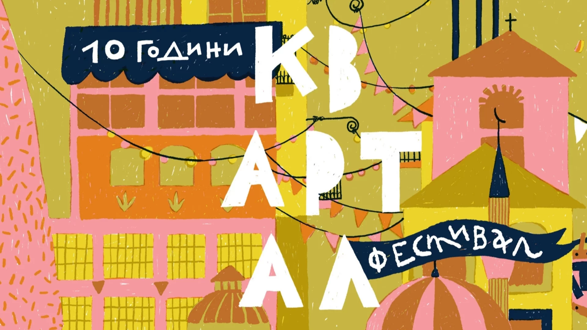 КвАРТал Фестивал празнува 10 години с над 60 локации, музика, изложби, работилници и турове 