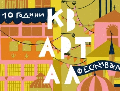КвАРТал Фестивал празнува 10 години с над 60 локации, музика, изложби, работилници и турове 
