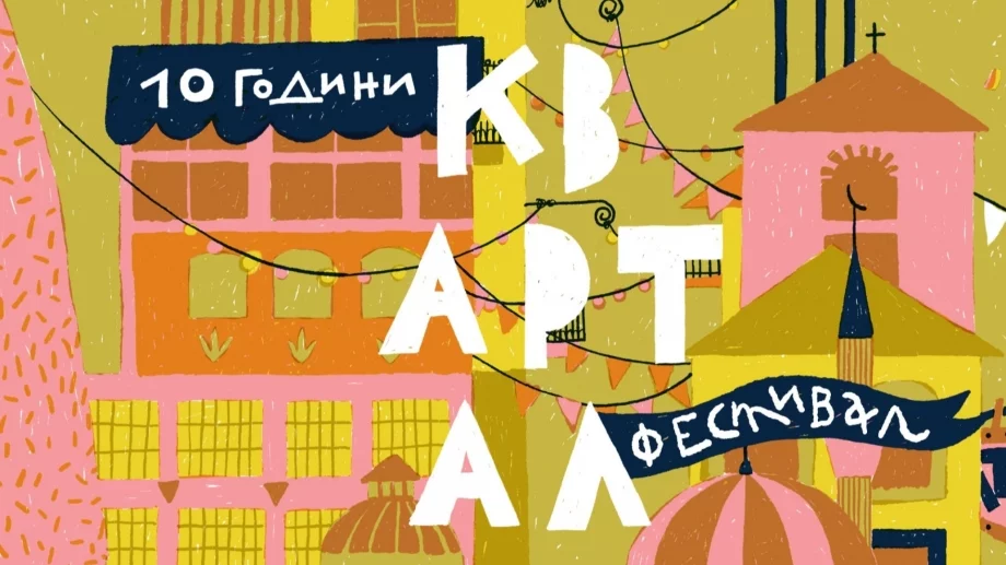 КвАРТал Фестивал празнува 10 години с над 60 локации, музика, изложби, работилници и турове