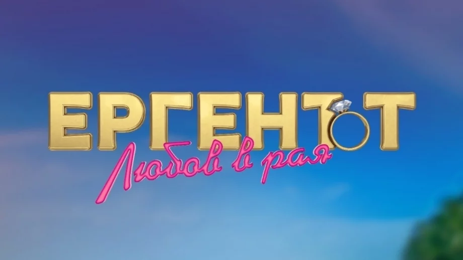 Зрителите в шок: Двойник на Пацо от Big Brother влезе в "Ергенът: Любов в рая" (СНИМКИ)