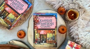 Канела и щипка пикантност поднася романтичният бестселър "Кафене „Пъмпкин Спайс"