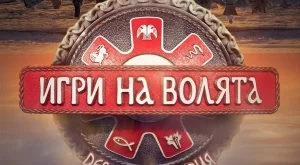 Племената превзеха "Игри на волята" 7, едно потъна в Блатото: Вижте новите участници (СНИМКИ)