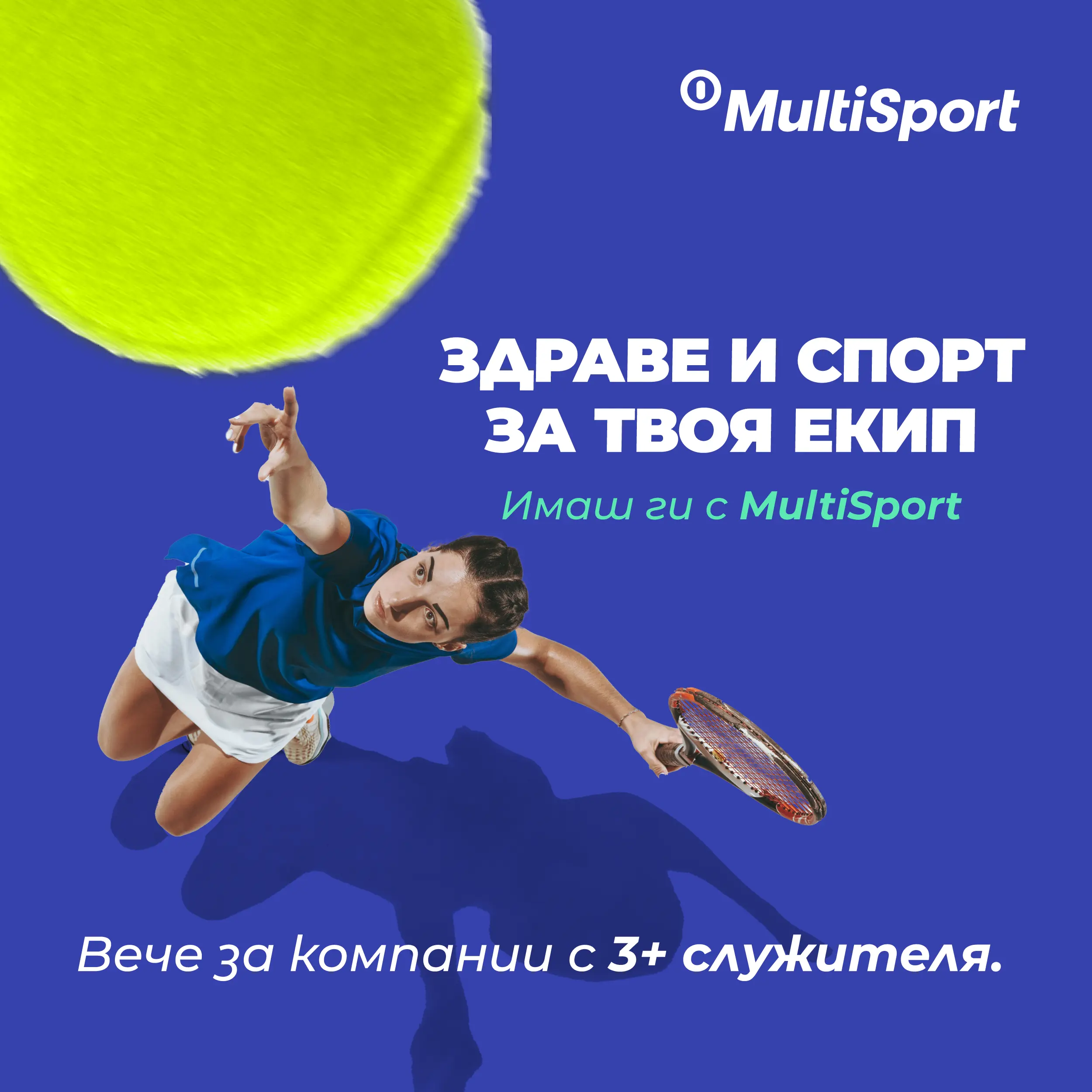 MultiSport карти вече и за малкия бизнес