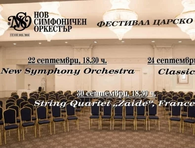 Фестивал "Царско село" представя своето осмо издание през септември