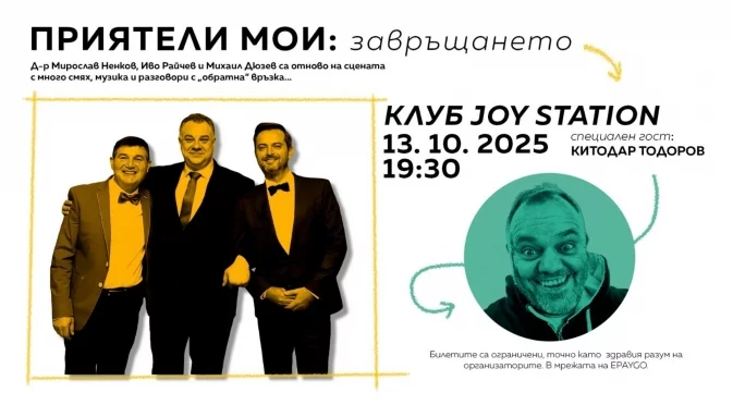 Дюзев, Райчев и д-р Ненков връщат смеха в залата с "Приятели мои – завръщането"