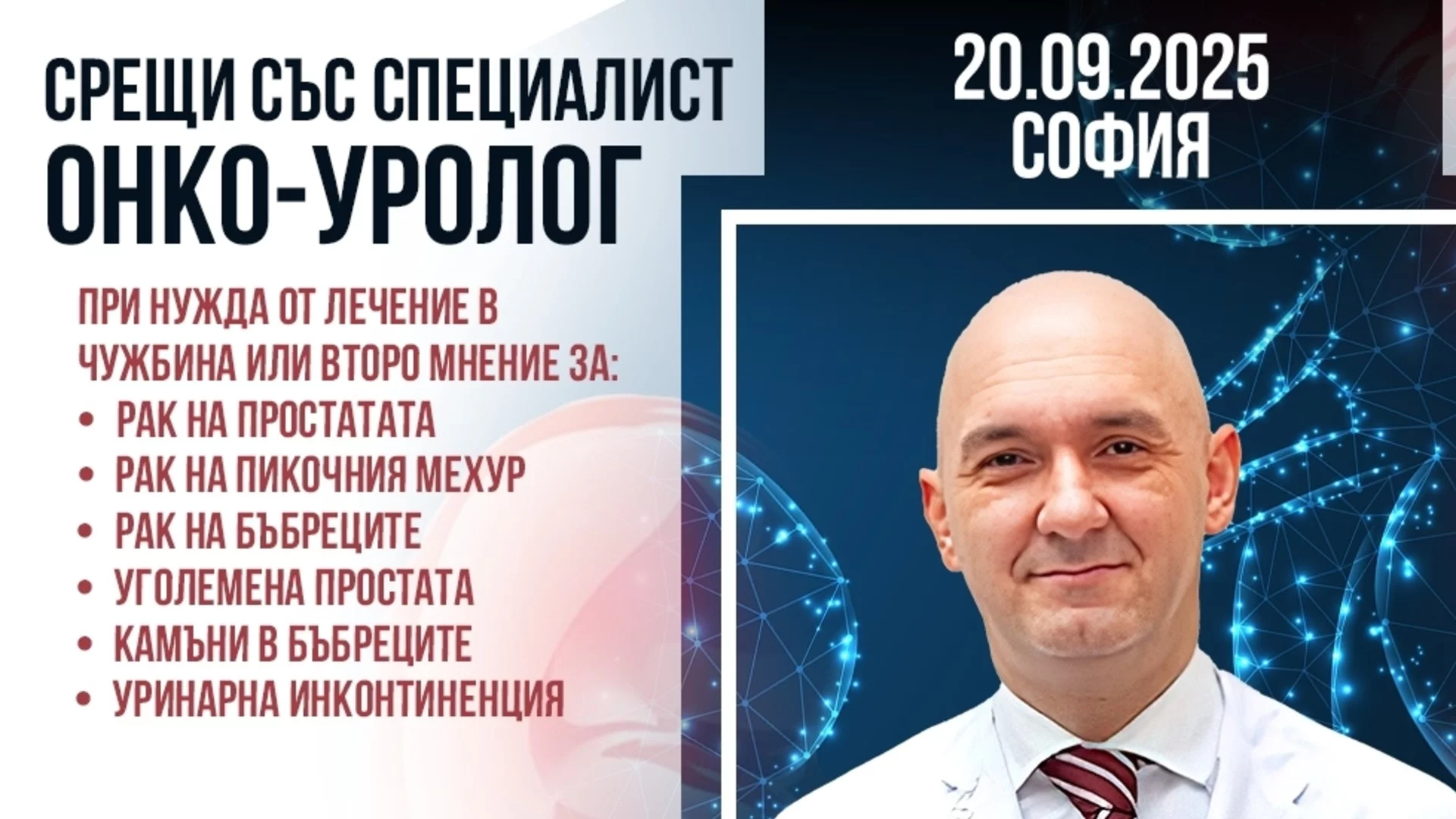 Възможности за лечение в чужбина при урологични и онко-урологични заболявания – среща с проф. Бинбай в София