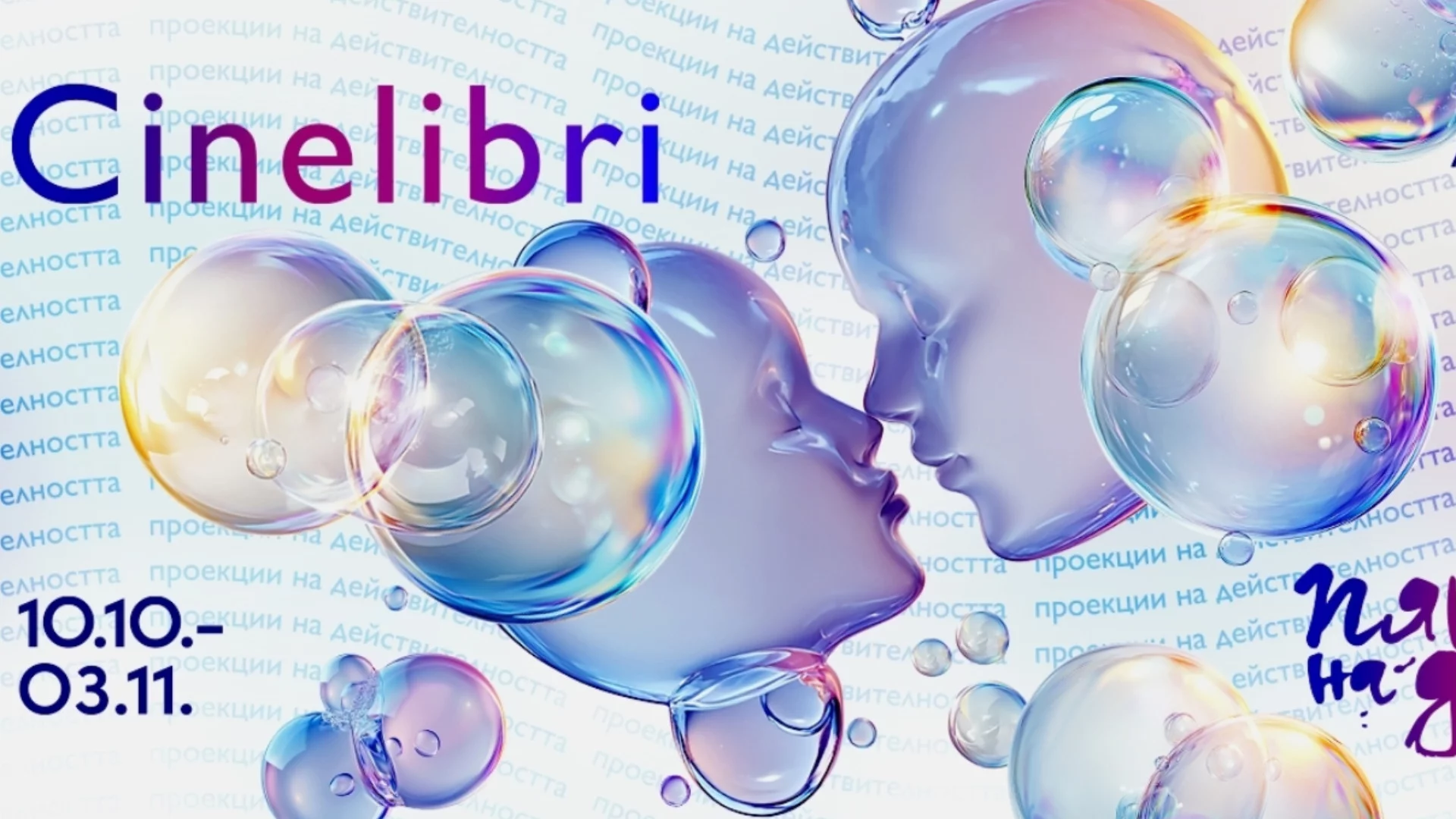 70 заглавия и 37 специални събития на 