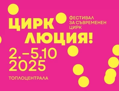"ЦИРКОЛЮЦИЯ! Мини Арт Фест 14": четири дни съвременен цирк, въздушна акробатика и музика на живо в сърцето на София