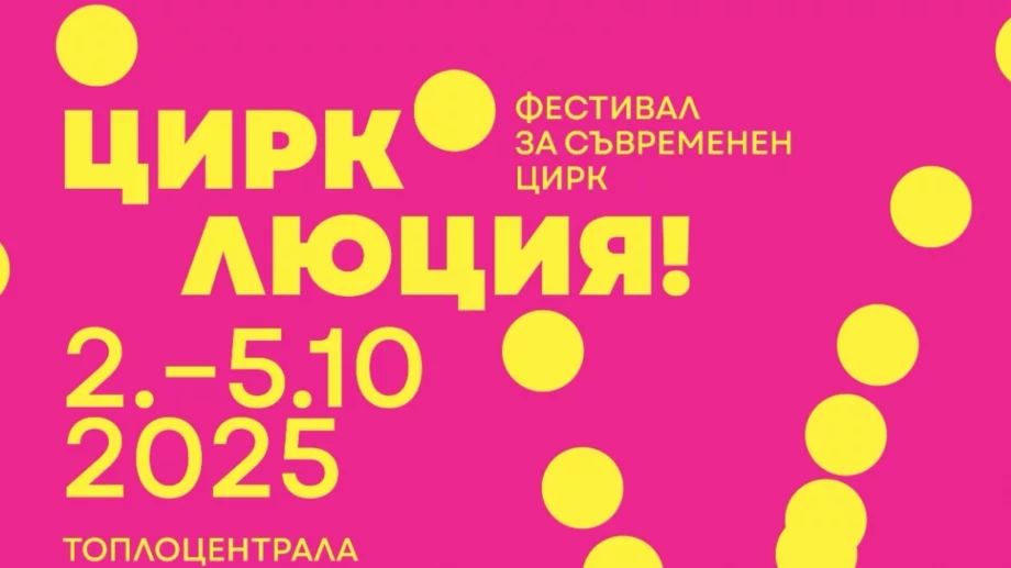 "ЦИРКОЛЮЦИЯ! Мини Арт Фест 14": четири дни съвременен цирк, въздушна акробатика и музика на живо в сърцето на София