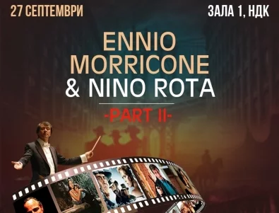 Любимата музика на Енио Мориконе и Нино Рота отново в София на 27 септември