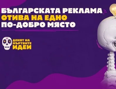 Ще бъде райско! Нови подробности за рекламния фестивал "Денят на мъртвите идеи"