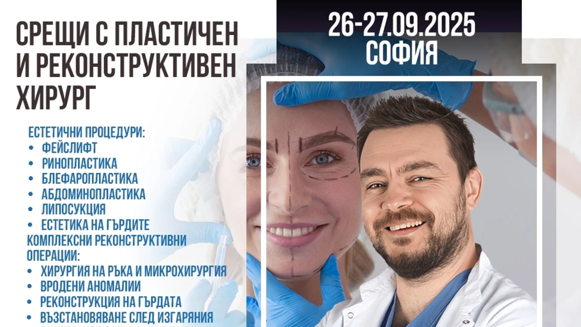 Безплатни срещи с експерт в естетичната и реконструктивната хирургия в София