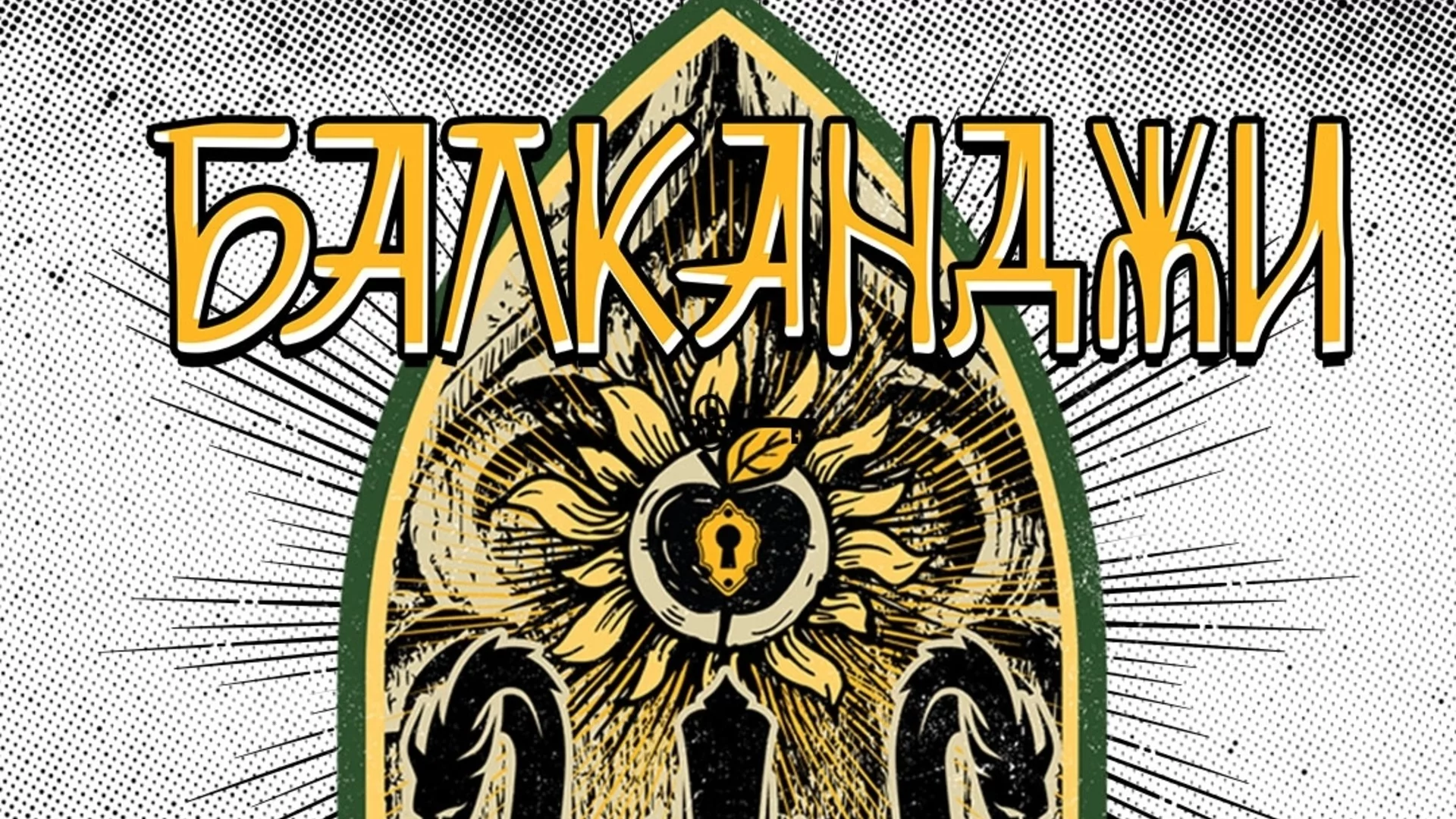 БАЛКАНДЖИ с концерт в София на 1 ноември