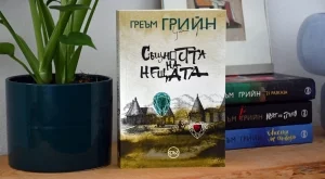 "Същността на нещата“ на Греъм Грийн излиза за първи път в самостоятелно издание на български 
