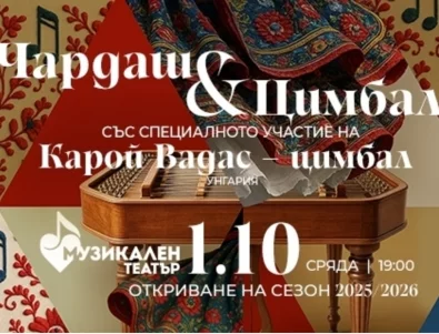 Националният музикален театър открива новия творчески сезон с "Чардаш и цимбал"