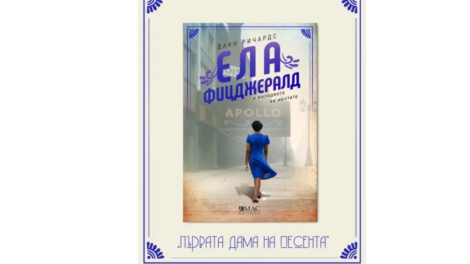 "Ела Фицджералд и мелодията на мечтите" - за една мечта, превърнала се в реалност