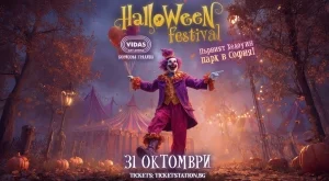 Първи Хелоуин парк в София: Призрачен карнавал, музика, атракции и trick or treat за деца