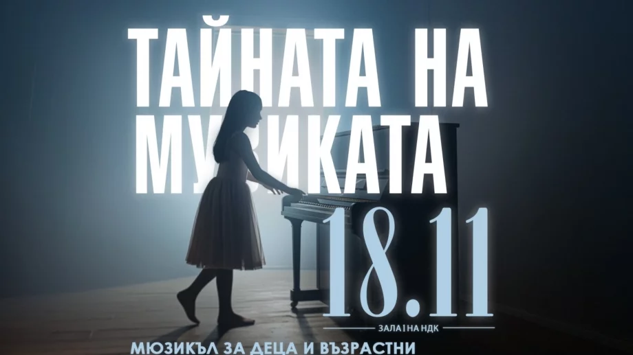 "Тайната на музиката" - нов български мюзикъл за деца и възрастни 