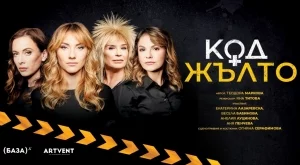 "Код Жълто" - четири жени, бутилка уиски и една пароструйка 