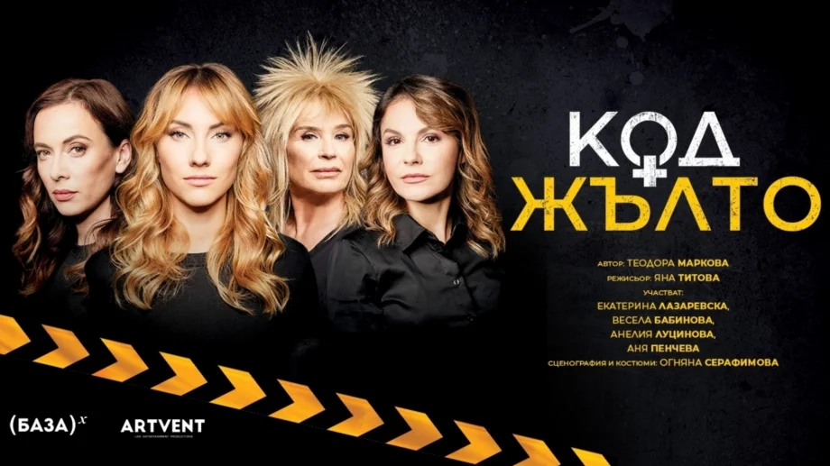 "Код Жълто" - четири жени, бутилка уиски и една пароструйка 