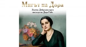 Представят "Мигът на Дора" - новата книга за Дора Габе