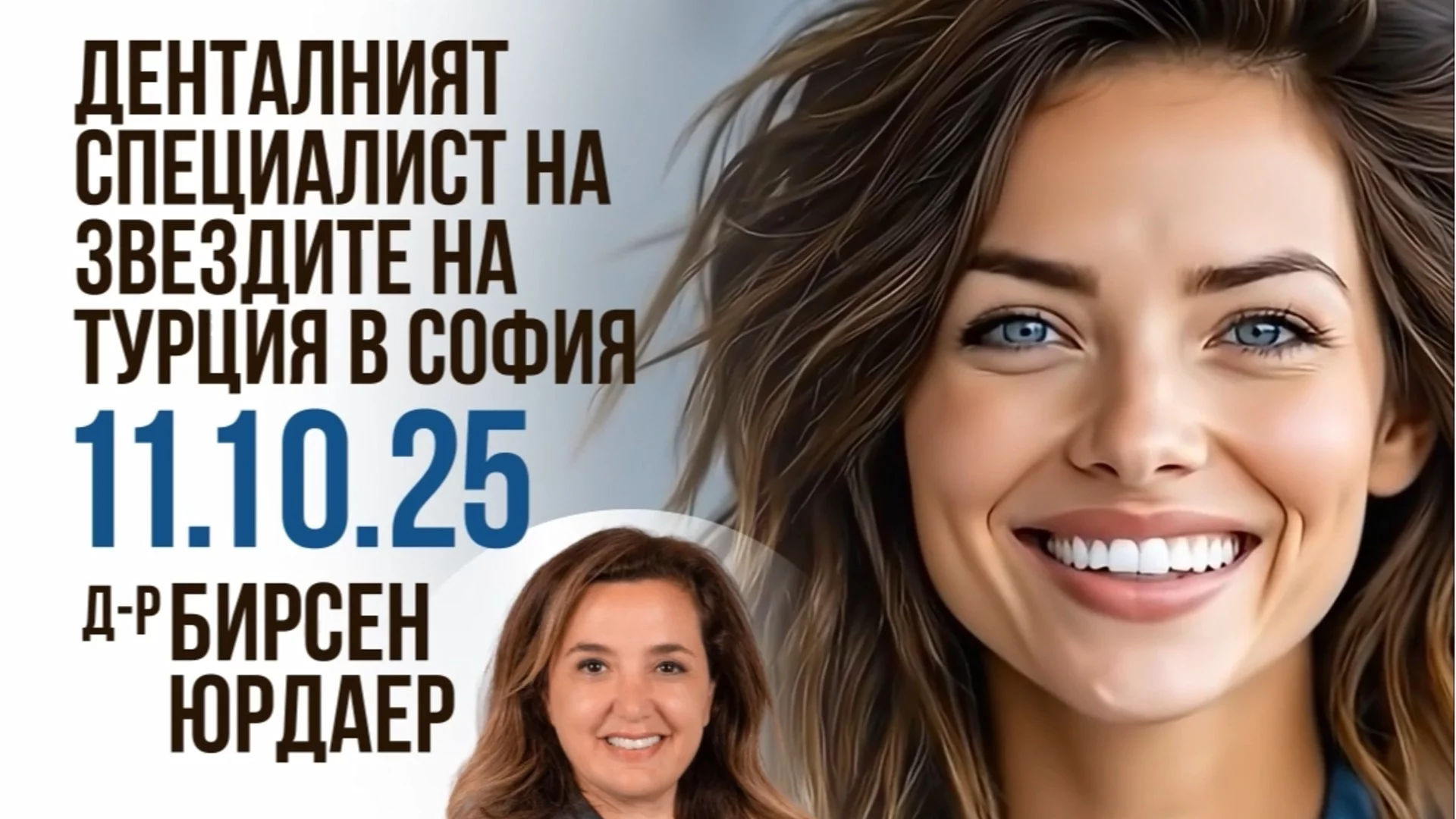 Усмивката, за която мечтаете – среща с д-р Бирсен Юрдаер в София