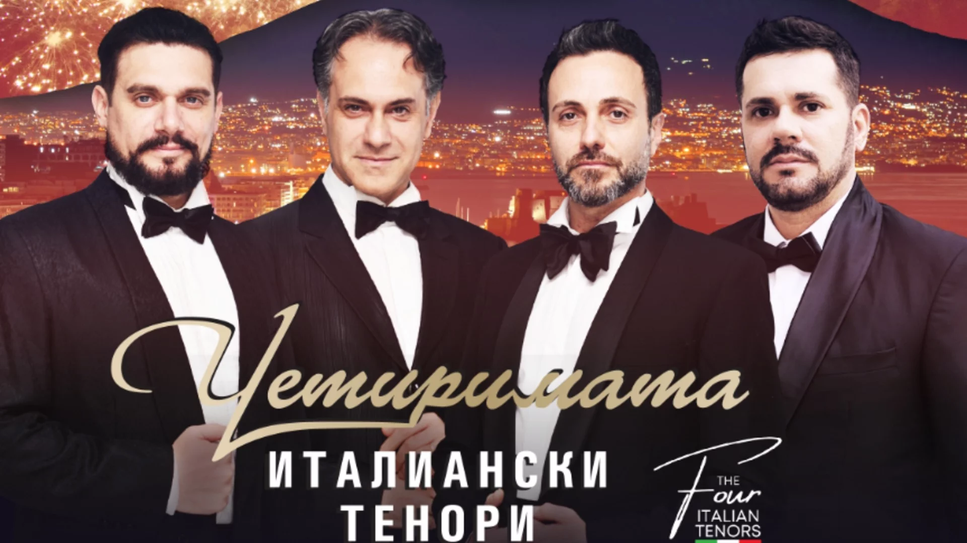 Четиримата италиански тенори се завръщат в София на 15 октомври