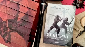 Феноменът "Вещерът" продължава: Новата книга на Сапковски вече е на български