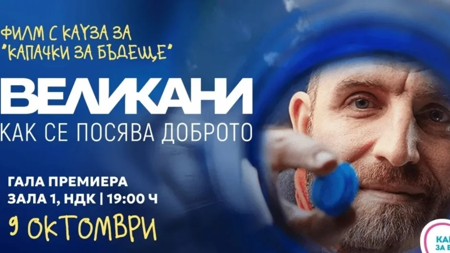 Прожектират благотворително "Великани" - филм за "Капачки за Бъдеще" 