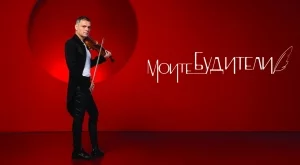 Откриват специална изложба, посветена на Васко Василев