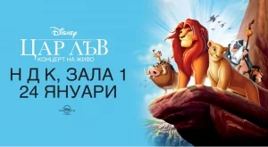 Гледаме анимационната класика "Цар Лъв" със симфоничния оркестър на БНР на 24 януари