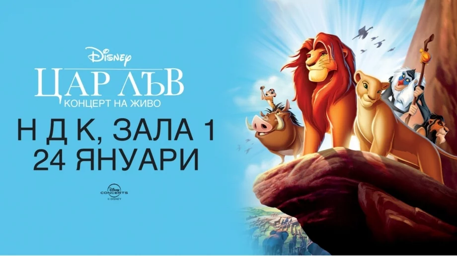 Гледаме анимационната класика "Цар Лъв" със симфоничния оркестър на БНР на 24 януари