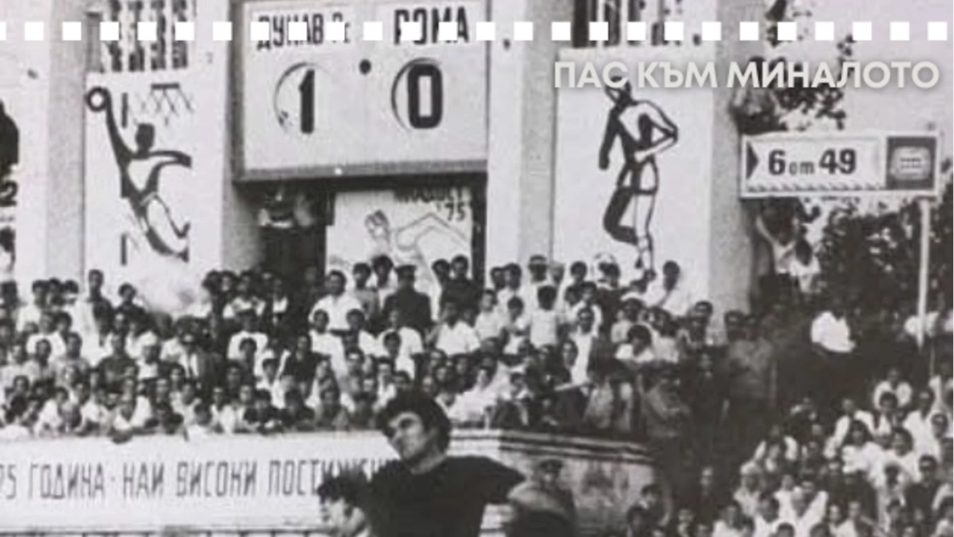 Когато българските "дракони" ухапаха "вълците" от Рим за историческа победа в Европа