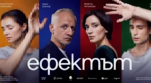 "Ефектът" – експериментът, който се превръща в любовна история, с премиера в София 