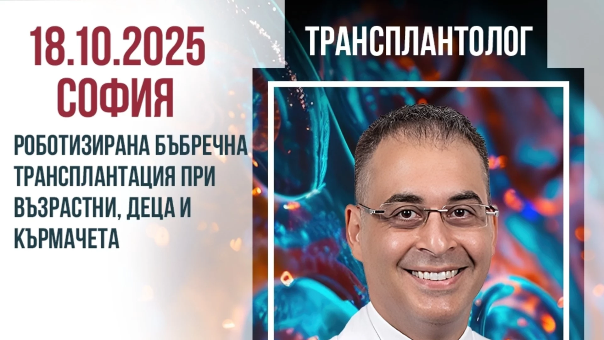 Съвременни подходи при бъбречна трансплантация и сложни урологични случаи – срещи с проф. Бурак Кочак в София
