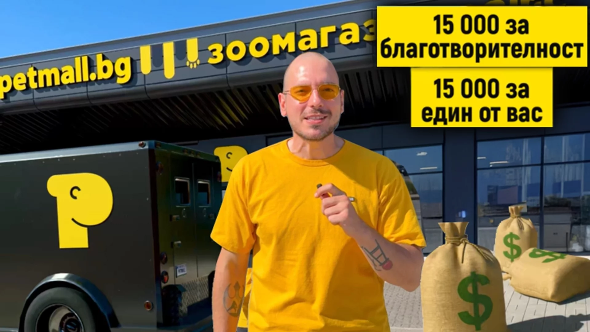 Petmall и Николаос Цитиридис подаряват 15 000 лв и Даряват още 15 000 лв